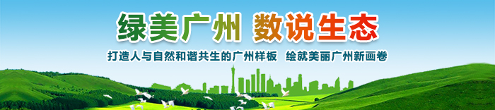 綠美廣州 數(shù)說(shuō)生態(tài)